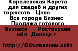 Королевская Карета для свадеб и других торжеств › Цена ­ 300 000 - Все города Бизнес » Продажа готового бизнеса   . Ростовская обл.,Донецк г.